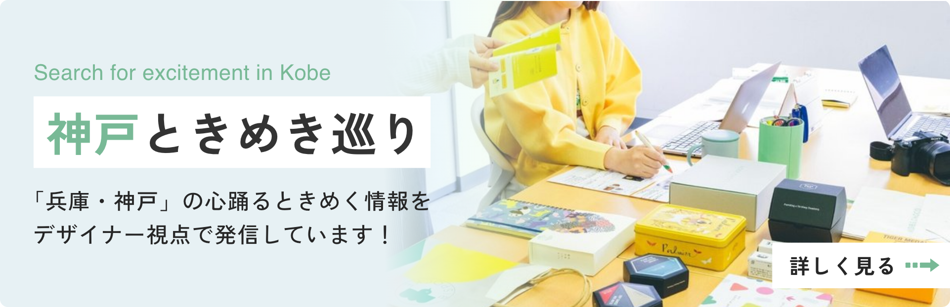 神戸ときめき巡り 「兵庫・神戸」の心踊るときめく情報をデザイナー視点で発信しています！ 詳しく見る