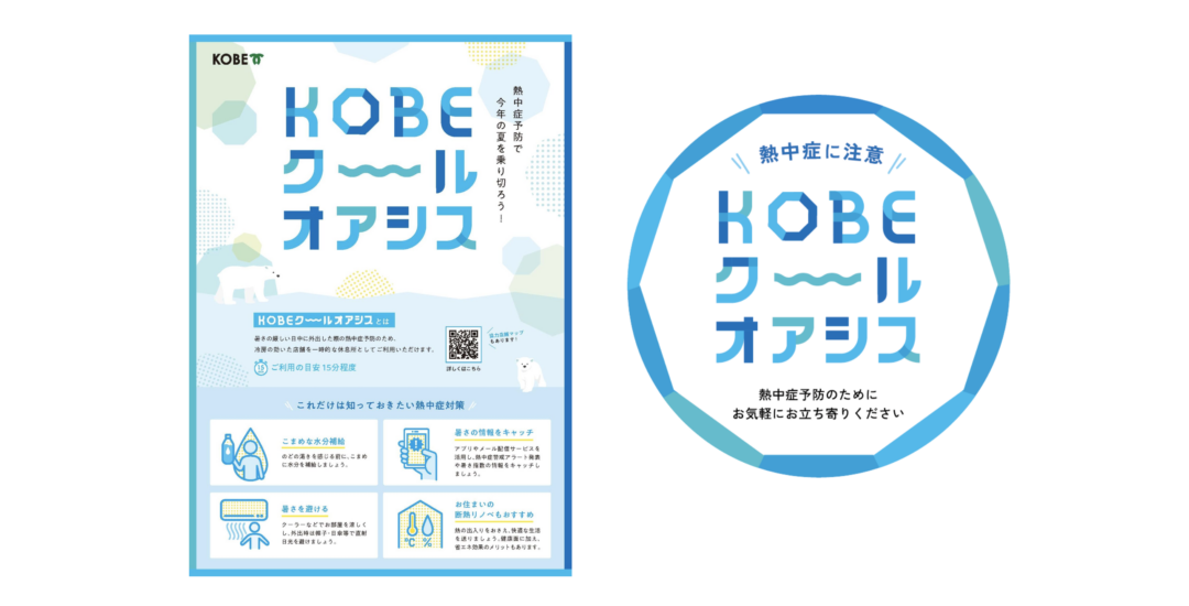 神戸市環境局環境創造課さま  – 熱中症対策「KOBE クールオアシス」広報物・WEBページ制作