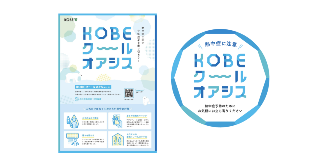 神戸市環境局環境創造課さま  – 熱中症対策「KOBE クールオアシス」広報物・WEBページ制作