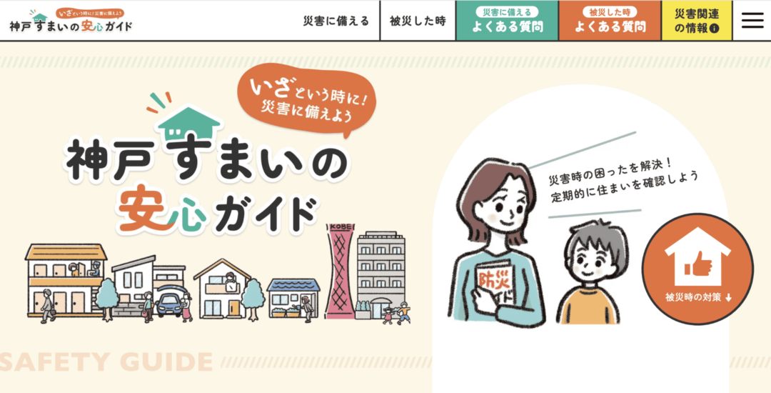 神戸市すまいの安心支援センター「すまいるネット」 – 神戸すまいの安心ガイド WEBページ制作